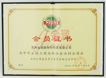 工商聯(lián)合石材商會(huì)會(huì)員證書